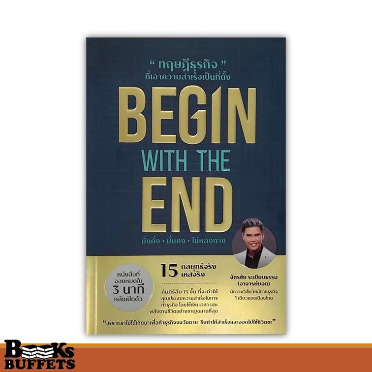 หนังสือ BEGIN WITH THE END ทฤษฎีธุรกิจที่ฯ ผู้เขียนฉัตรชัย ระเบียบธรรม  สนพ.ยอด คอร์ปอเรชั่น ,BK02