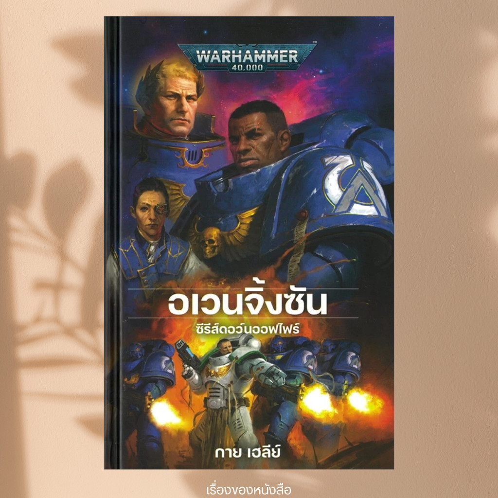 พร้อมส่ง หนังสือ อเวนจิ้งซัน (ปกแข็ง) ผู้เขียน: กาย เฮลีย์ (GUY HALEY)