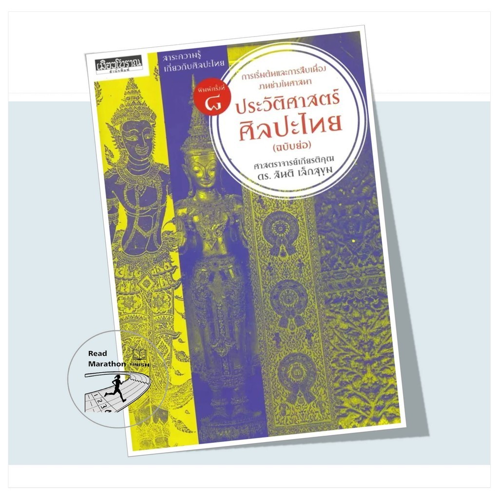 หนังสือ ประวัติศาสตร์ศิลปะ (ฉบับย่อ) พิมพ์ 8,ศาสตราจารย์เกียรติคุณ ดร.สันติ เล็กสุขุม,เมืองโบราณ
