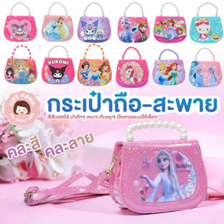 กระเป๋าสะพายเด็กเจ้าหญิง งานสวยพรีเมี่ยม เอลซ่า คุโรมิ คิตตี…