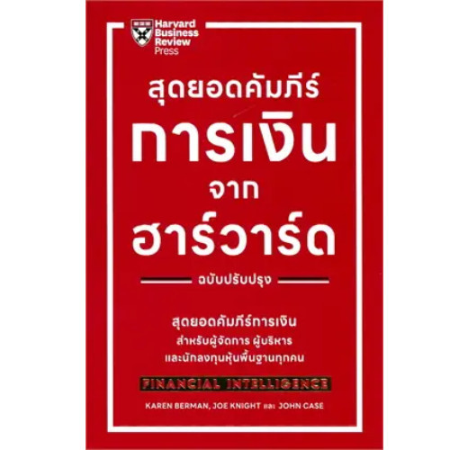 Chulabook|c111|หนังสือ|สุดยอดคัมภีร์การเงินจากฮาร์วาร์ด (FINANCIAL INTELLIGENCE)