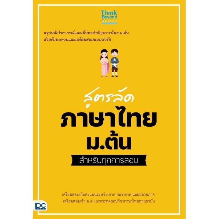 Chulabook|c111|หนังสือ|สูตรลัด ภาษาไทย ม.ต้น สำหรับทุกการสอบ