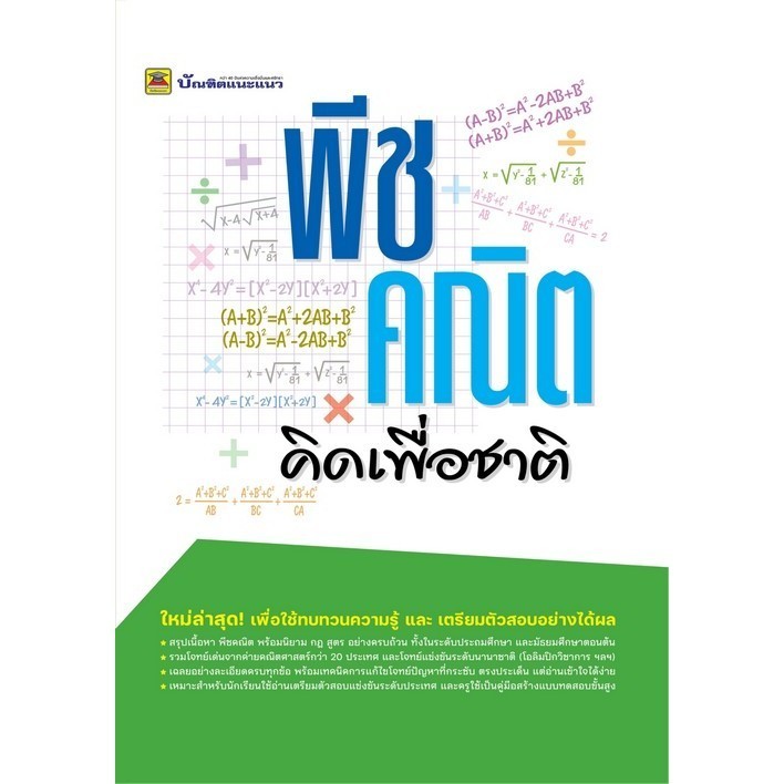 [Chulabook] หนังสือ พีชคณิต คิดเพื่อชาติ (9786165042536) c111
