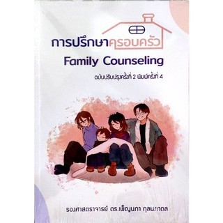 Chulabook|c111|หนังสือ|การปรึกษาครอบครัว (FAMILY COUNSELING)