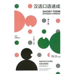 [Chulabook] หนังสือ สนทนาภาษาจีน ฉบับเร่งรัด ระดับเริ่มต้น เล่ม 1 (9786169285939) c111