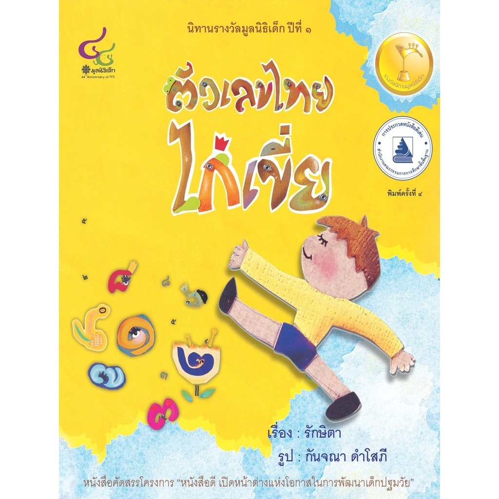 [Chulabook] หนังสือ ตัวเลขไทยไก่เขี่ย (นิทานรางวัลมูลนิธิเด็ก ปีที่ 1) (รางวัลดีเด่น (สพฐ.) (9786163071347) c112