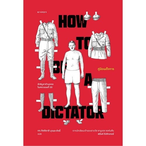 Chulabook|c111|หนังสือ|คู่มือเผด็จการ (HOW TO BE A DICTATOR)