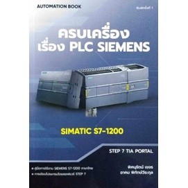 Chulabook|c111|หนังสือ|ครบเครื่องเรื่อง PLC SIEMENS SIMATIC S7-1200 9786165981200