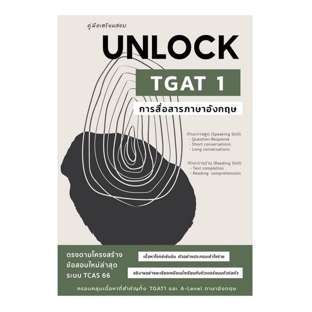 Chulabook|c112|หนังสือ|คู่มือเตรียมสอบ UNLOCK TGAT 1 การสื่อสารภาษาอังกฤษ