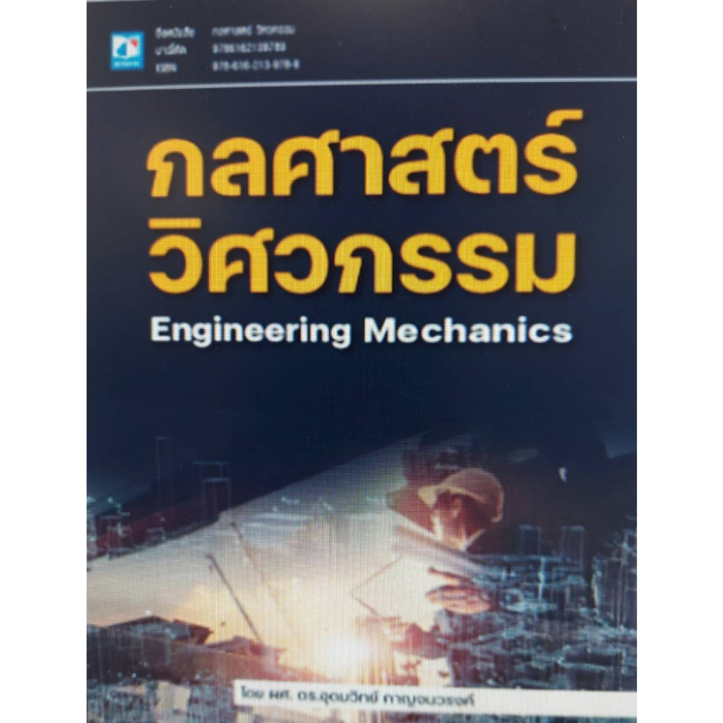 [Chulabook] หนังสือ กลศาสตร์วิศวกรรม (ENGINEERING MECHANICS) (9786162139789) c111