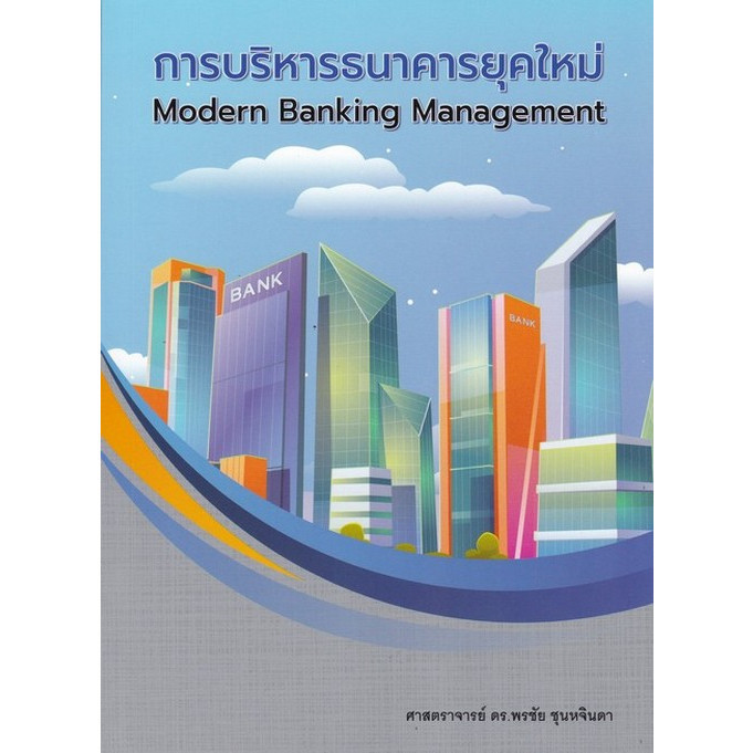 Chulabook|c112|หนังสือ|การบริหารธนาคารยุคใหม่