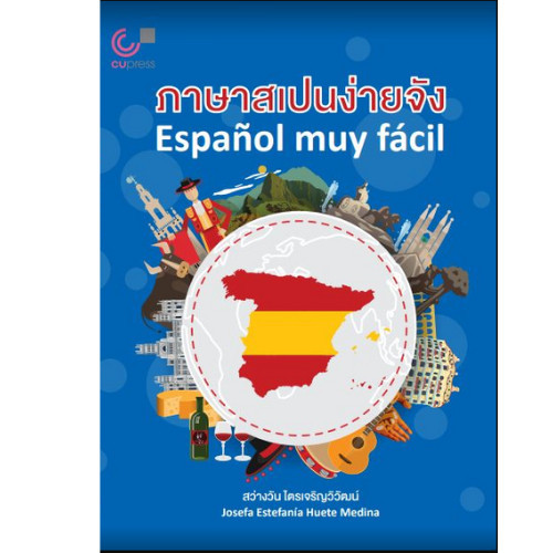 [Chulabook] หนังสือ ภาษาสเปนง่ายจัง (9789740342786) c112