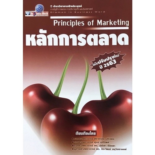 Chulabook|c111|หนังสือ|หลักการตลาด (PRINCIPLES OF MARKETING)