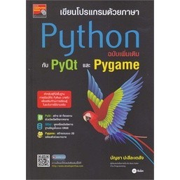 Chulabook|c111|หนังสือ|เขียนโปรแกรมด้วยภาษา PYTHON ฉบับเพิ่มเติมกับ PYQT และ PYGAME