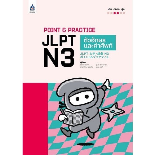 Chulabook|c111|หนังสือ|POINT & PRACTICE JLPT N3 ตัวอักษรและคำศัพท์