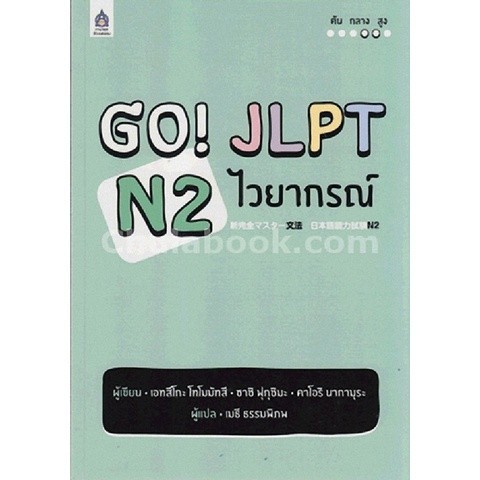 Chulabook|c111|หนังสือ|GO! JLPT N2 ไวยากรณ์