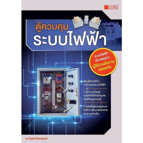 [Chulabook] หนังสือ ตู้ควบคุมระบบไฟฟ้า (9786168282144) c111