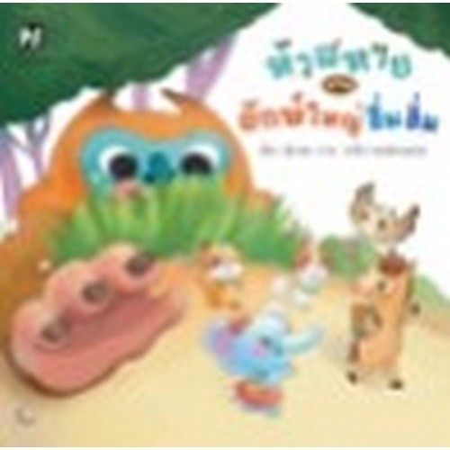 Chulabook|c111|หนังสือ|ห้าสหายผจญยักษ์ใหญ่ฮึ่มฮั่ม :ชุด อักษรสนุก
