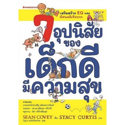 [Chulabook] หนังสือ 7 อุปนิสัยของเด็กดีมีความสุข (THE 7 HABITS OF HAPPY KIDS) (9786160459810) c111