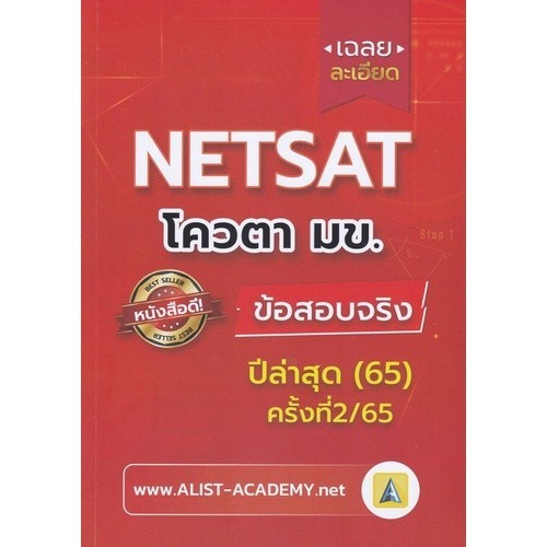 Chulabook|c112|หนังสือ|เฉลยละเอียดข้อสอบจริง NETSAT ม.ขอนแก่น ครั้งที่ 2/65