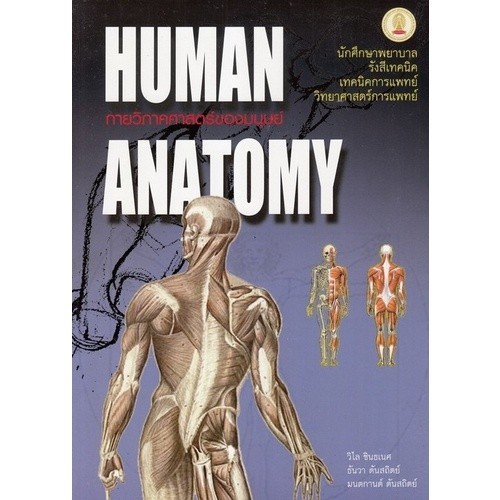 [Chulabook] หนังสือ กายวิภาคศาสตร์ของมนุษย์ (HUMAN ANATOMY) (9789749993705) c112