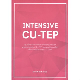 [Chulabook] หนังสือ INTENSIVE CU-TEP (9786164858718) c112
