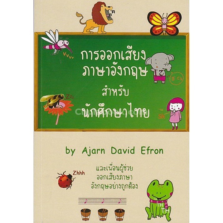 [Chulabook] หนังสือ การออกเสียงภาษาอังกฤษสำหรับนักศึกษาไทย (ENGLISH PRONUNCIATION FOR THAIS) (9786164556867) c112