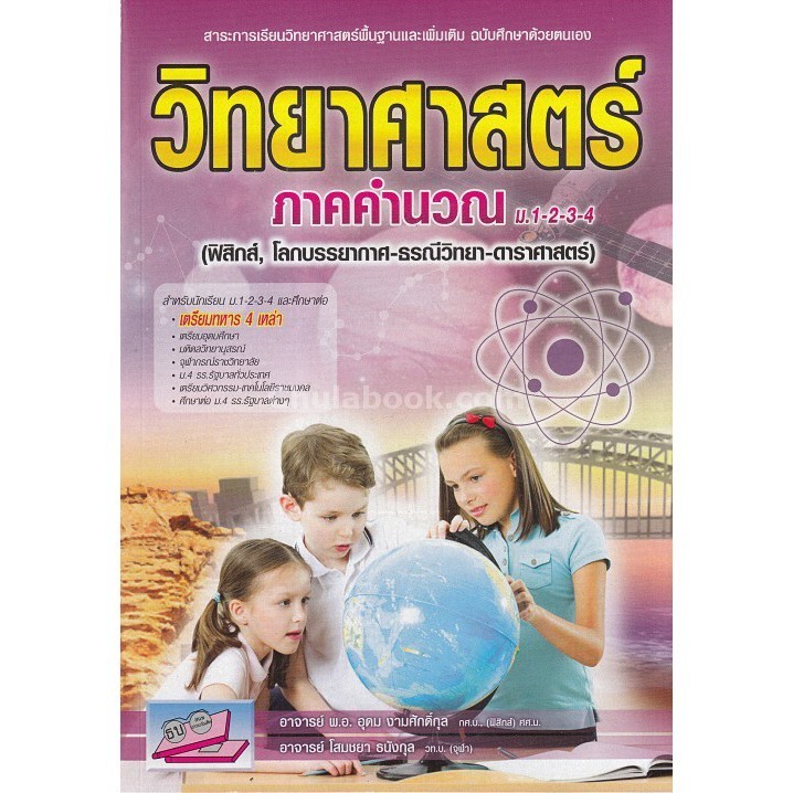 Chulabook|c111|หนังสือ|วิทยาศาสตร์ ภาคคำนวณ ม.1-2-3-4 (ฟิสิกส์, โลกบรรยากาศ-ธรณีวิทย
