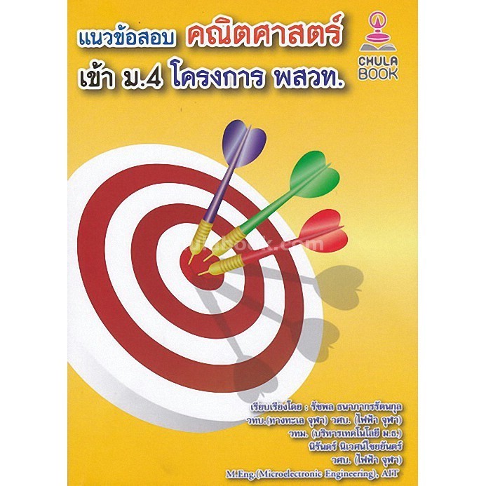 Chulabook|c112|หนังสือ|แนวข้อสอบคณิตศาสตร์เข้า ม.4 โครงการ พสวท.