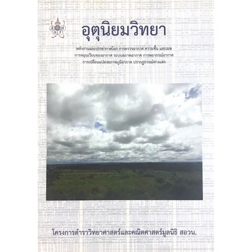 [Chulabook] หนังสือ อุตุนิยมวิทยา :โครงการตำราวิทยาศาสตร์และคณิตศาสตร์มูลนิธิ สอวน. (9786168242025) c112