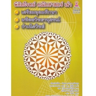 [Chulabook] หนังสือ พิชิตโจทย์คณิตศาสตร์ เข้าเตรียมอุดมศึกษา…