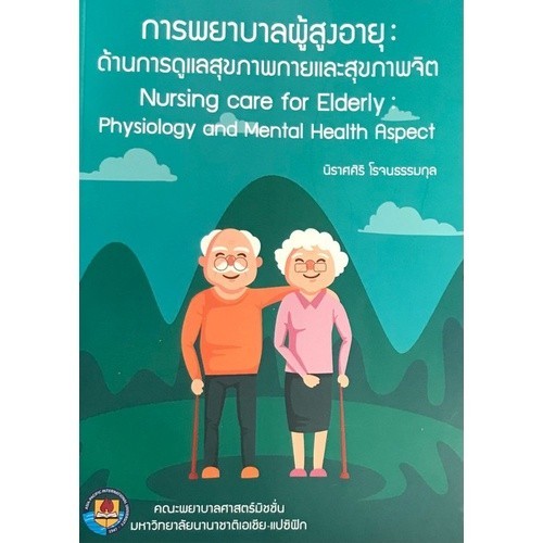Chulabook|11|หนังสือ|การพยาบาลผู้สูงอายุ :ด้านการดูแลสุขภาพกายและสุขภาพจิต (NURSIN