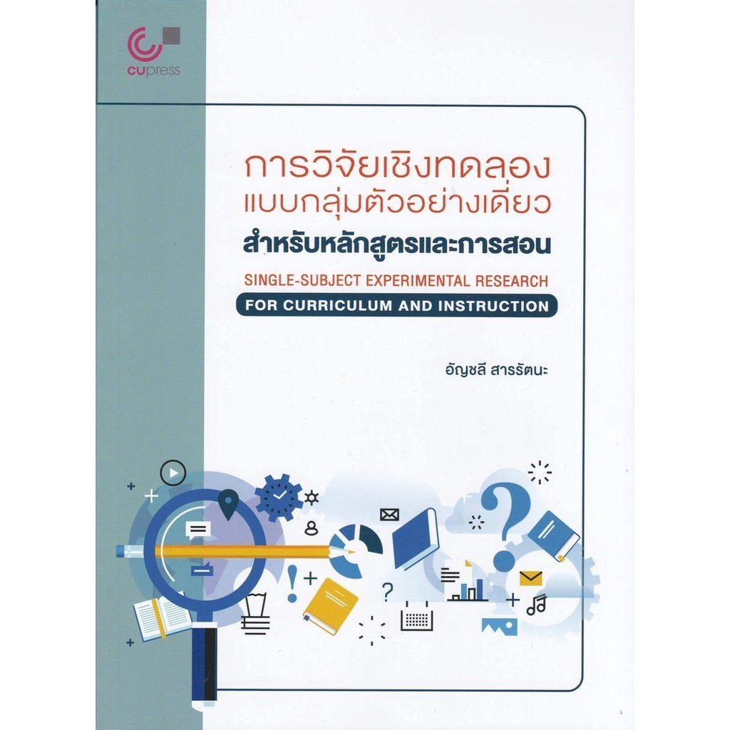 [Chulabook] หนังสือ การวิจัยเชิงทดลองแบบกลุ่มตัวอย่างเดี่ยว :สำหรับหลักสูตรและการสอน (9789740338666) c112