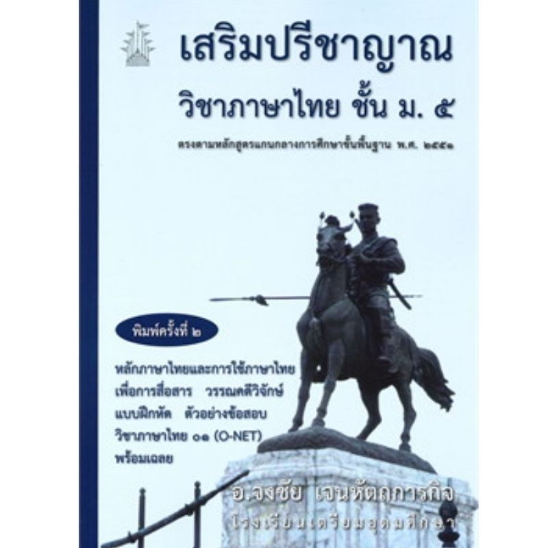 [Chulabook] หนังสือ เสริมปรีชาญาณวิชาภาษาไทย ชั้น ม.5 :ตรงตามหลักสูตรแกนกลางการศึกษาขั้นพื้นฐาน (9786164975514) c112