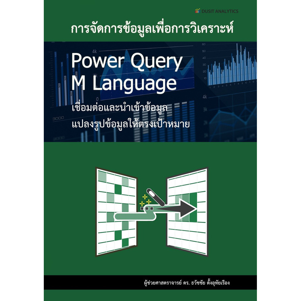 Chulabook|c111|หนังสือ|การจัดการข้อมูลเพื่อการวิเคราะห์ POWER QUERY