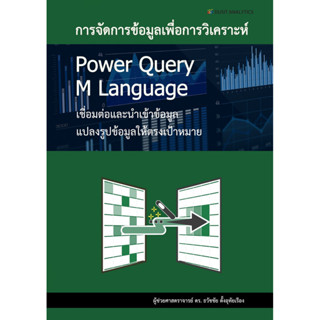 [Chulabook] หนังสือ การจัดการข้อมูลเพื่อการวิเคราะห์ POWER Q…