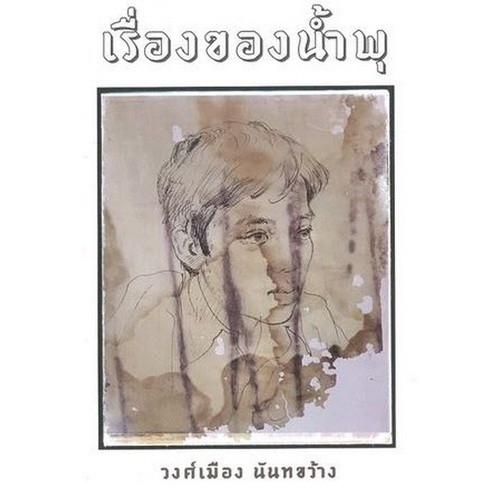 Chulabook|c111|หนังสือ| เรื่องของน้ำพุ 9789742557997