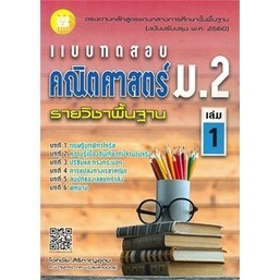 Chulabook หนังสือ แบบทดสอบ คณิตศาสตร์ ม.2 เล่ม 1