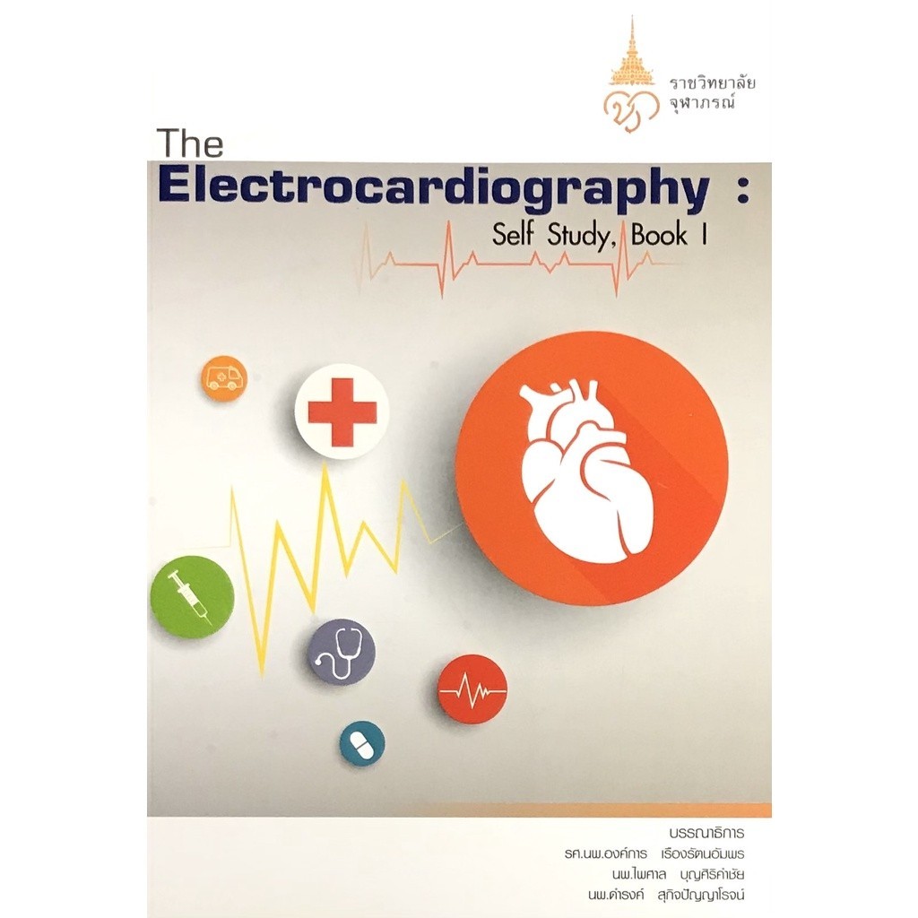 Chulabook|c111|หนังสือ|THE ELECTROCARDIOGRAPHY: SELF , BOOK 1