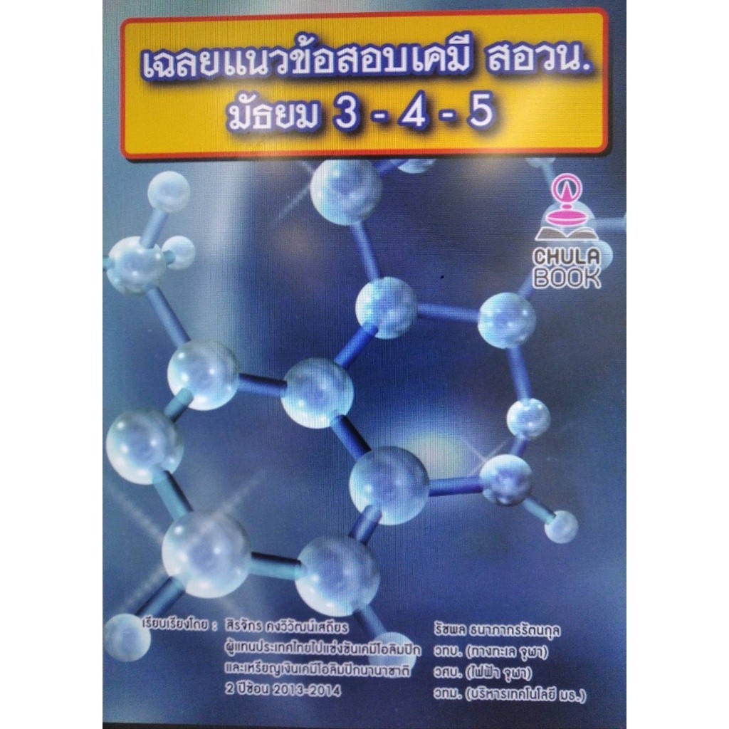 Chulabook|c112|หนังสือ|เฉลยแนวข้อสอบเคมี สอวน. ม.3-4-5