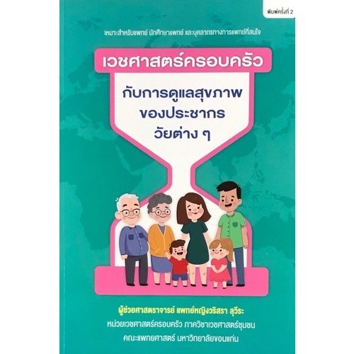 Chulabook|c111|หนังสือ|เวชศาสตร์ครอบครัวกับการดูแลสุขภาพของประชากรวัยต่างๆ(ปรับปรุง)