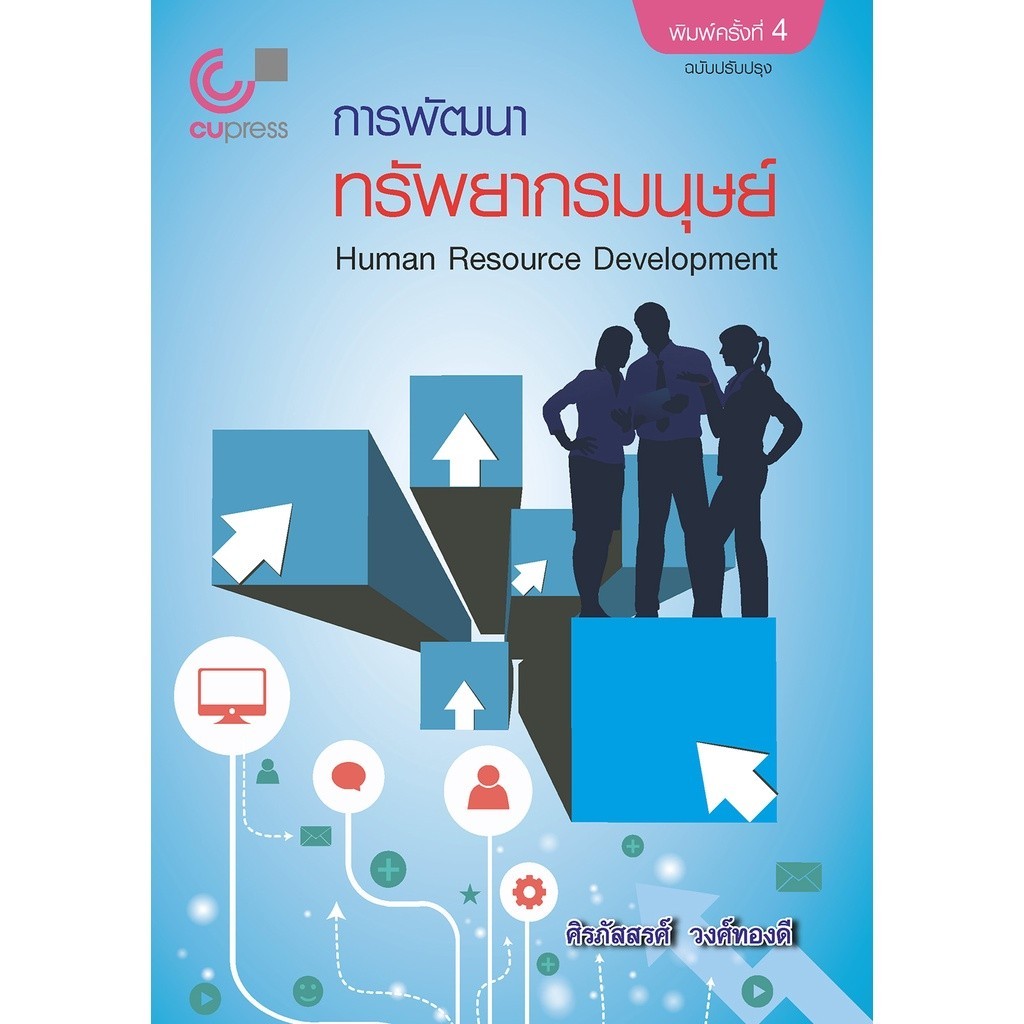 Chulabook|c112|หนังสือ|การพัฒนาทรัพยากรมนุษย์