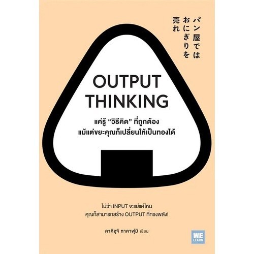 [Chulabook]OUTPUT THINKING แค่รู้ "วิธีคิด" ที่ถูกต้อง แม้แต่ขยะคุณก็เปลี่ยนให้เป็นทองได้ c111