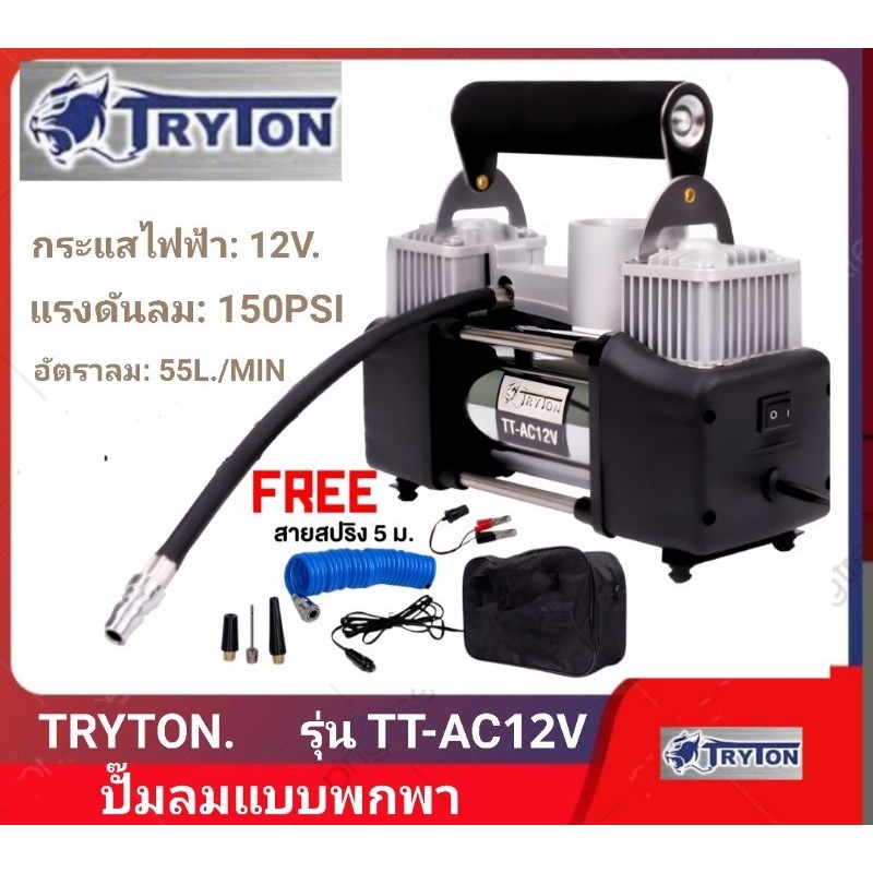 TRYTON ปั๊มลมแบบพกพา  (12V หรือ แบตเตอรี่รถ)  พร้อมอุปกรณ์เสริม