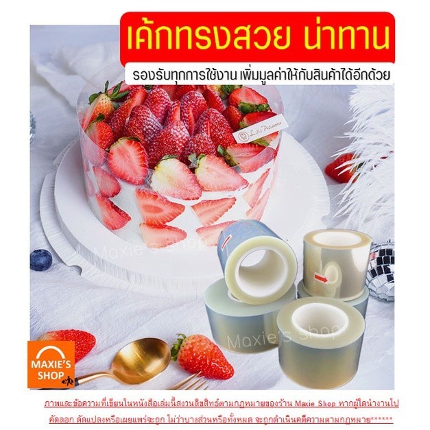 พลาสติกพันเค้ก แบบม้วน ยาว 10 เมตร เกรดอาหาร เนื้อแข็ง กว้าง 6 / 8/ 10/ 12 ซม Package Hub - รูปที่ 5