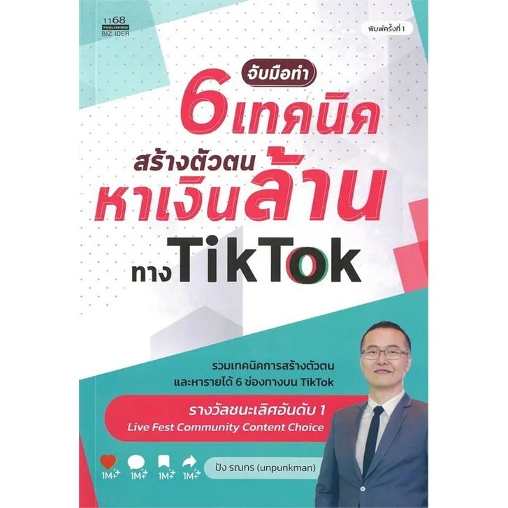 Chulabook|c111|หนังสือ|จับมือทำ 6 เทคนิคสร้างตัวตนหาเงินล้านทาง TIKTOK