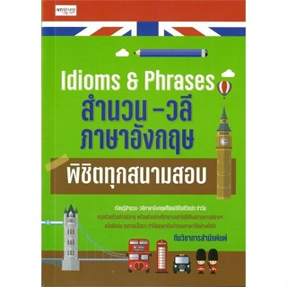 [Chulabook] หนังสือ IDIOMS & PHRASES สำนวน-วลีภาษาอังกฤษ พิช…