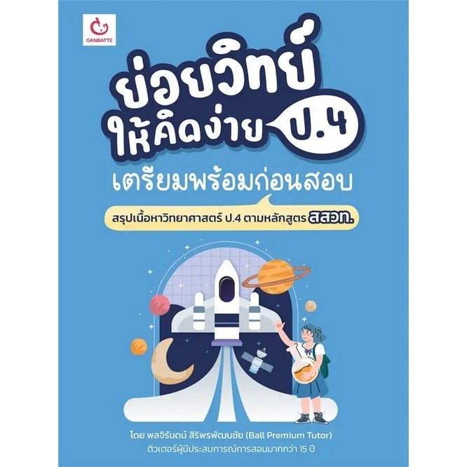 Chulabook|c111|หนังสือ|ย่อยวิทย์ให้คิดง่าย ป.4 เตรียมพร้อมก่อนสอบ