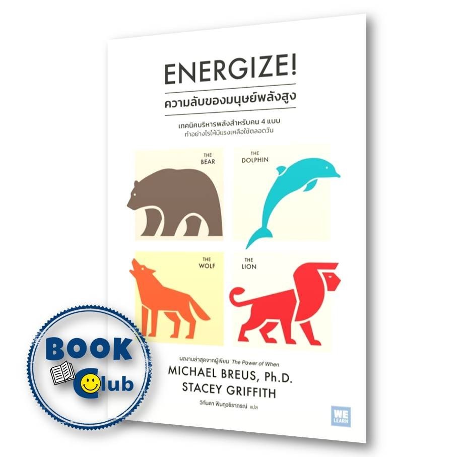 หนังสือ Energize ความลับของมนุษย์พลังสูง ผู้เขียน: Michael Breus, Ph.D., Stacey Griffith