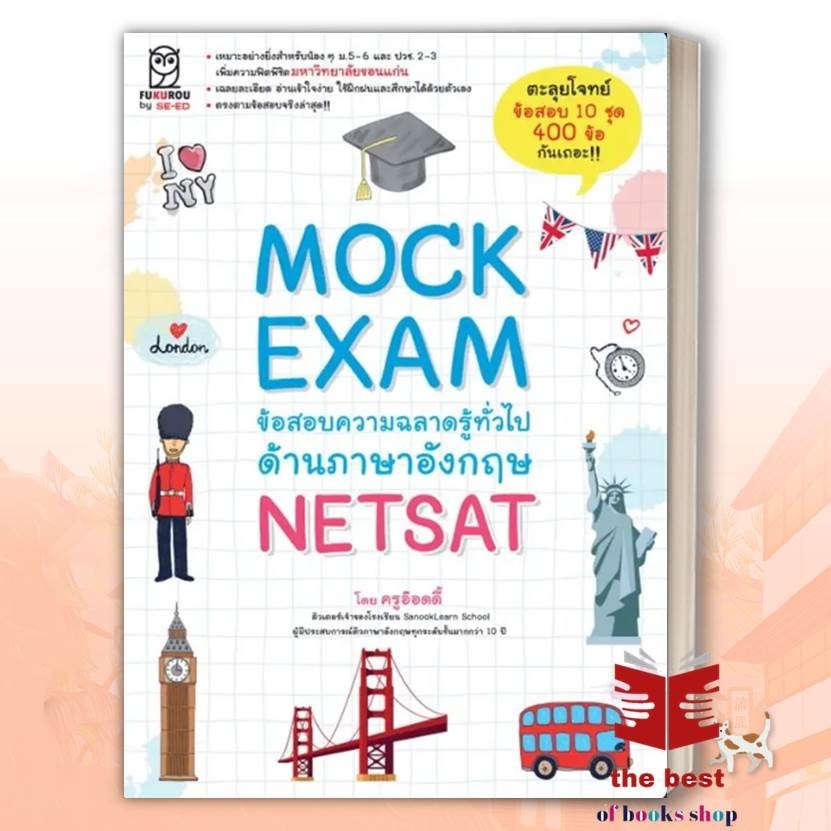 Mock Exam ข้อสอบความฉลาดรู้ทั่วไปด้านภาษาอังกฤษ NETSAT ผู้เขียน: ครูอ๊อดดี๊  สำนักพิมพ์: ฟุกุโร FUGU